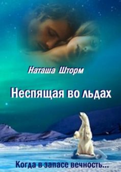 Неспящая во льдах. Когда в запасе вечность..