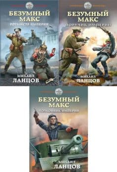Безумный Макс