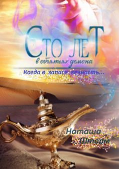 Сто лет в объятьях демона