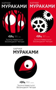 1Q84. Тысяча Невестьсот Восемьдесят Четыре