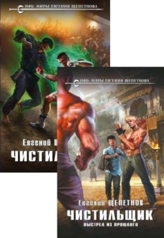 Чистильщик