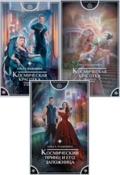 Космическая красотка