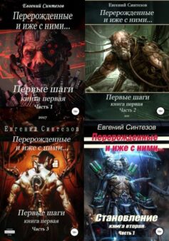 Перерожденные и иже с ними