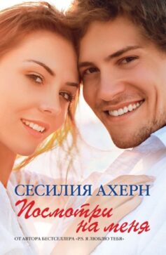Посмотри на меня