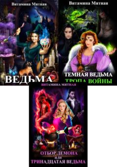 Ведьма