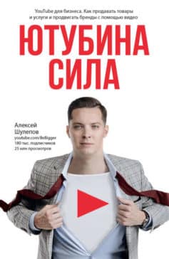 Ютубина Сила. YouTube для бизнеса. Как продавать товары и услуги и продвигать бренды с помощью видео