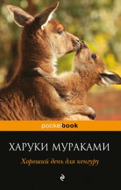 Хороший день для кенгуру (сборник)