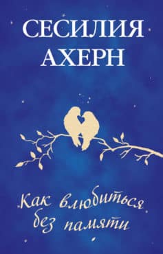 Как влюбиться без памяти