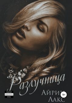 Разлучница
