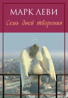 Семь дней творения