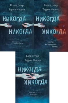 Никогда Никогда
