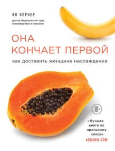 Она кончает первой. Как доставить женщине наслаждение