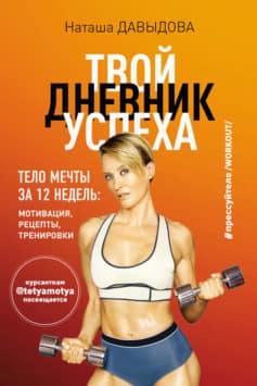 #Прессуйтело-2. Твой дневник успеха. Тело мечты за 12 недель: мотивация, рецепты, тренировки