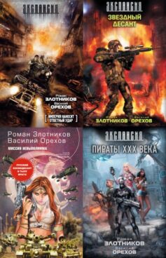 Империя наносит ответный удар