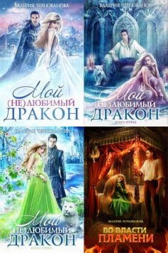 Невесты Адальфивы (Мой (не)любимый дракон)
