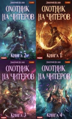 Охотник на читеров