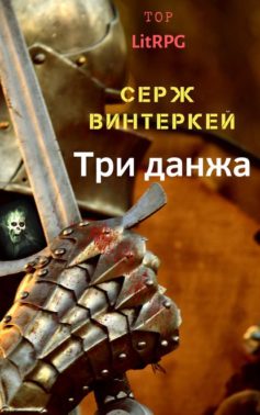 Три данжа