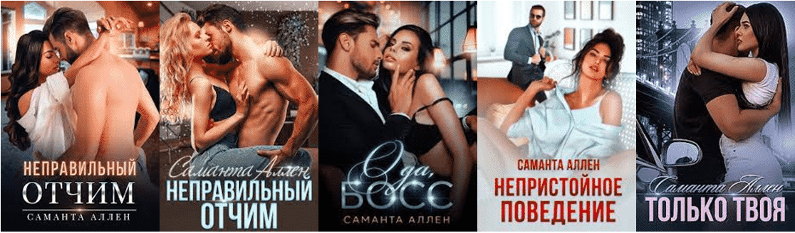 Саманта Аллен - книги писательницы