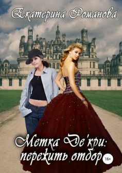 Метка Де’кри: пережить отбор