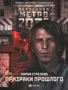 Метро 2033: Призраки прошлого