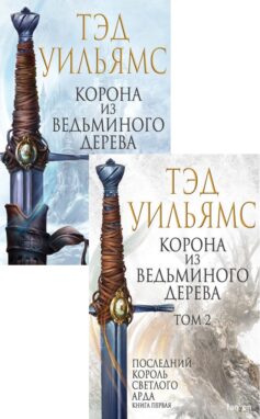 Последний король Светлого Арда