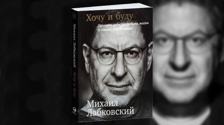 Михаил Лабковский - книга писателя