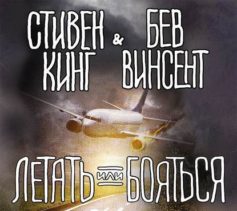 Летать или бояться