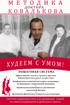 Худеем с умом! Методика доктора Ковалькова