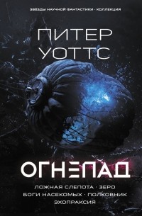 Огнепад (сборник)