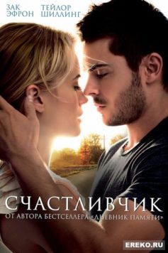 Счастливчик