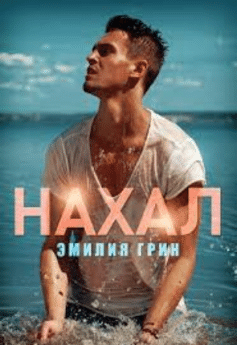 Нахал