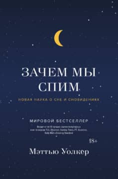 Зачем мы спим. Новая наука о сне и сновидениях