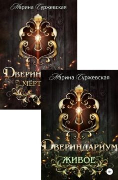 Двериндариум