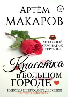 Красотка в большом городе