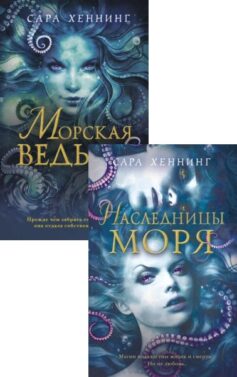 Морская ведьма