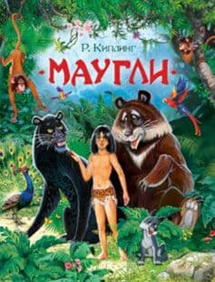 Маугли. Книга джунглей