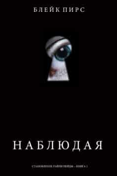 Наблюдая