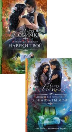 Любовь без гордости