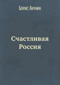 Счастливая Россия