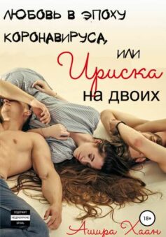 Любовь в эпоху коронавируса, или Ириска на двоих
