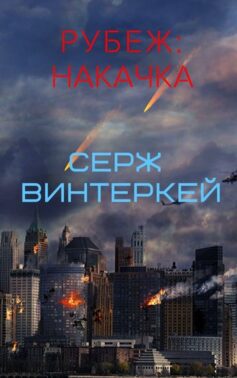 Рубеж накачка