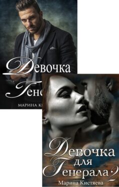 Девочка для генерала