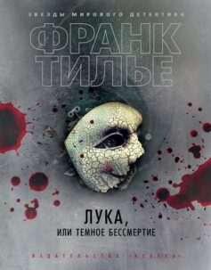 Лука, или Темное бессмерти