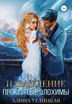 Наваждение. Проклятые элохимы