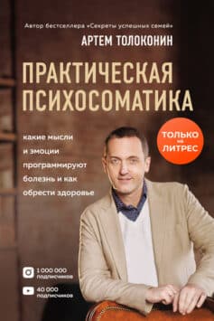 Практическая психосоматика. Какие эмоции и мысли программируют болезнь и как обрести здоровье