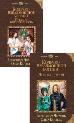Колечко взбалмашной богини