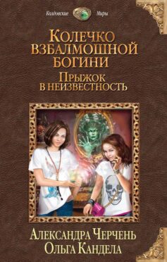 Колечко взбалмошной богини 1. Прыжок в неизвестность