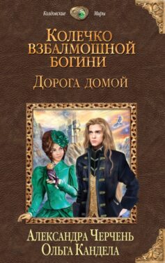 Колечко взбалмошной богини 2. Дорога домой