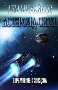 Стремлени е к звездам