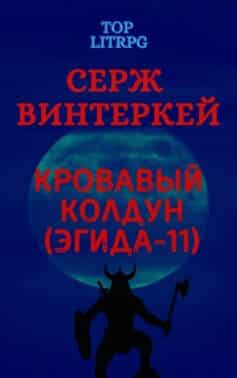 Кровавый колдун